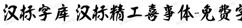 汉标字库 汉标精工喜事体字体转换